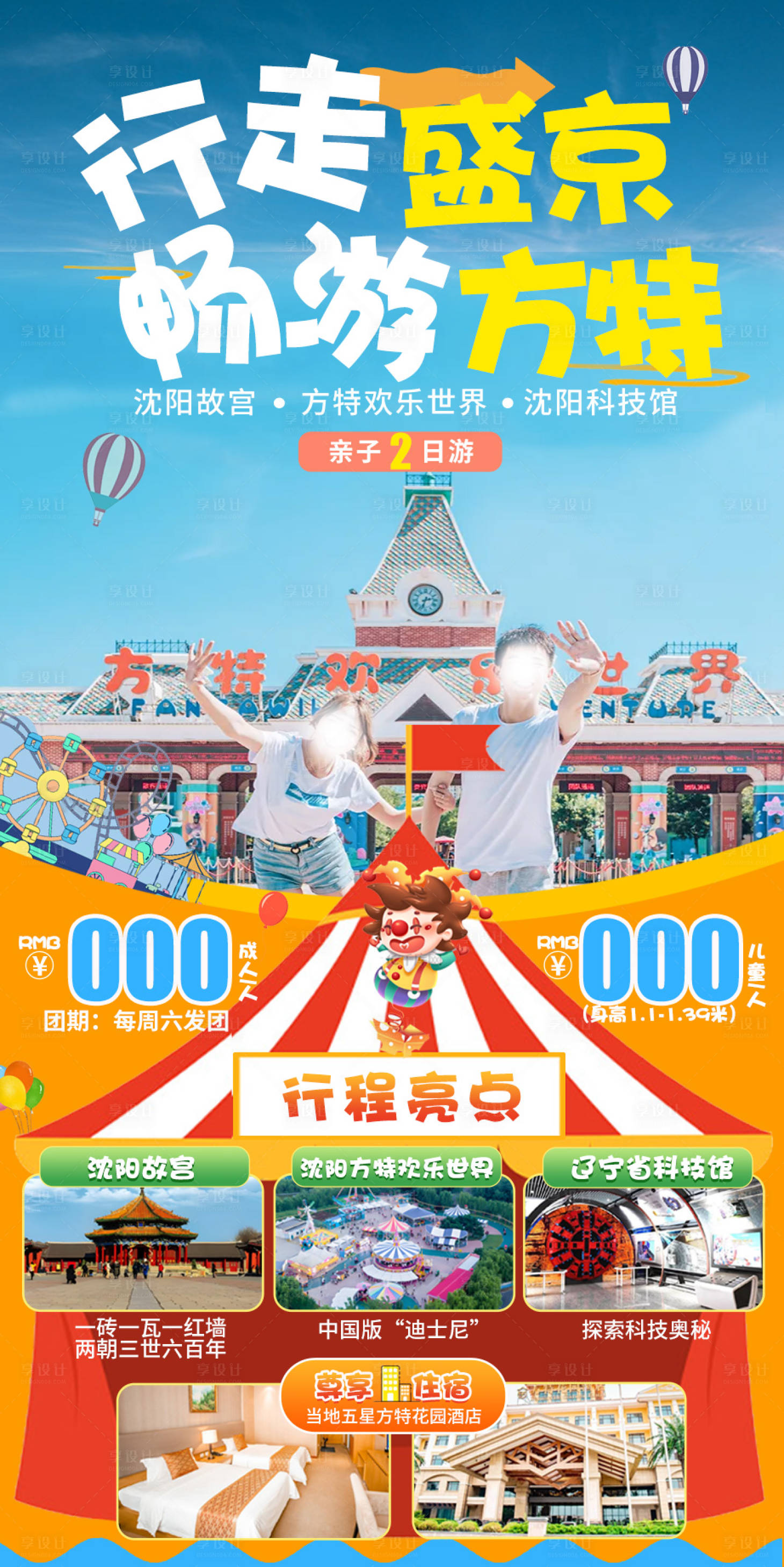 源文件下載【享設計】搜索編號：80350026944336102【暢游方特旅游海報】