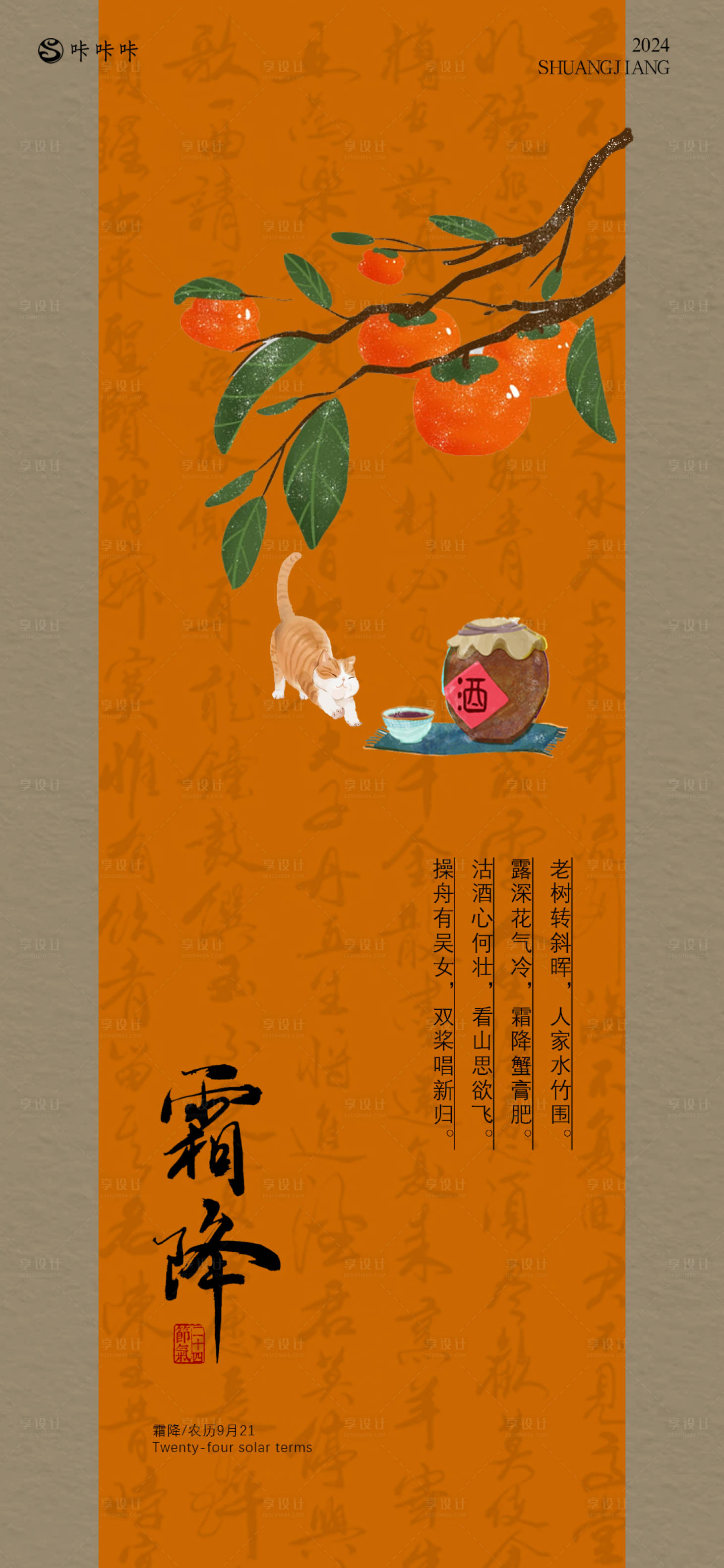 源文件下載【享設計】搜索編號：89030026738292042【霜降節氣海報】