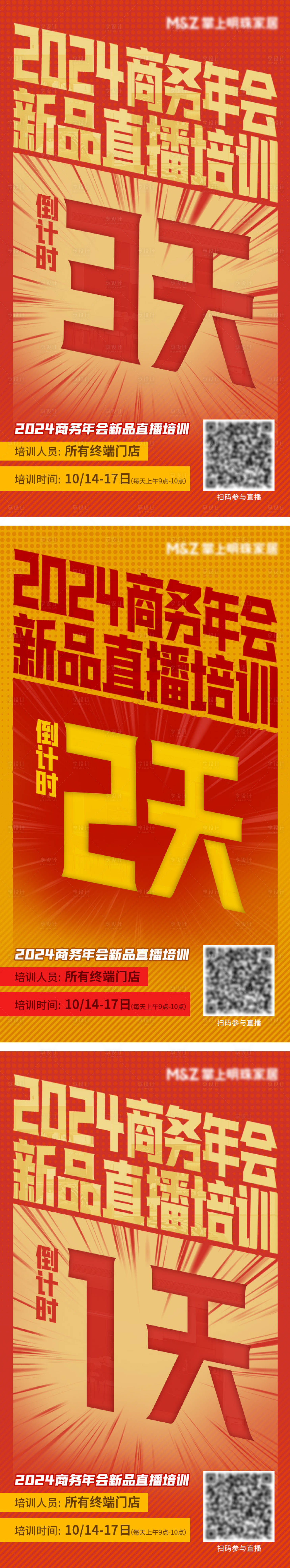 源文件下载【年会培训直播倒计时系列海报】编号：85430026639561361