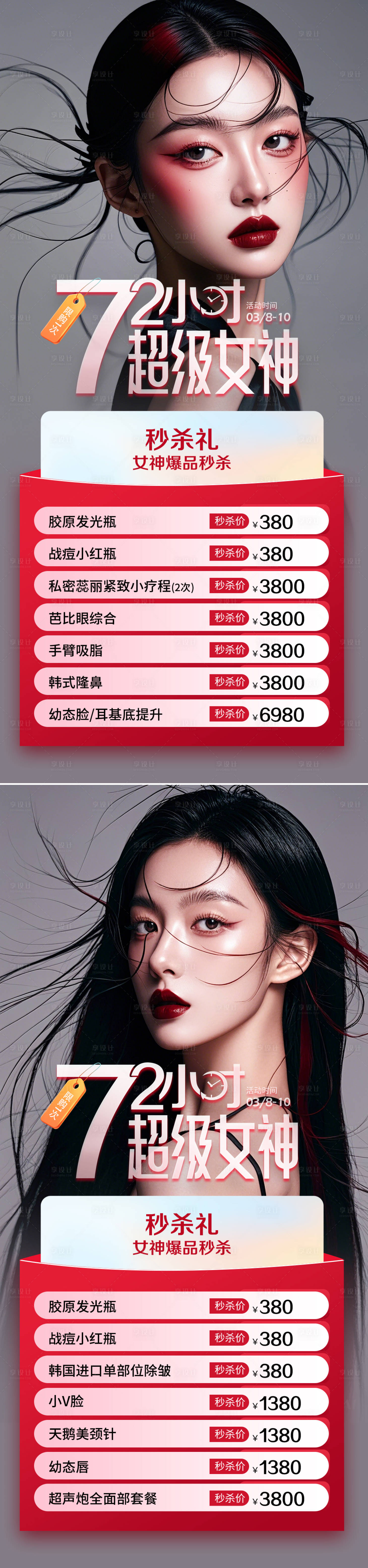 源文件下載【享設計】搜索編號：97550026957836941【醫美活動海報】