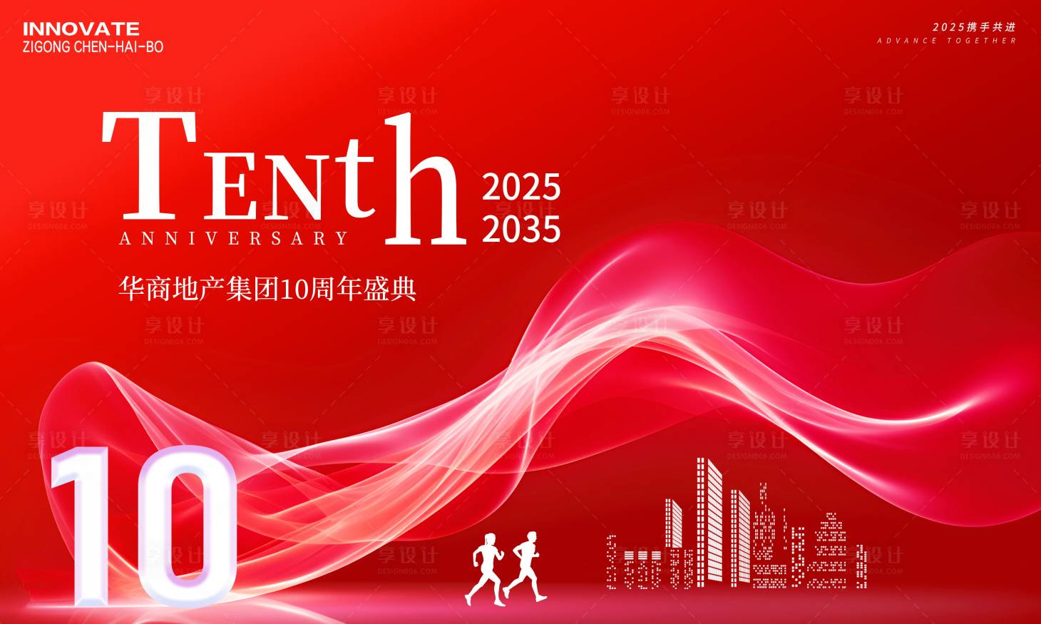 源文件下载【享设计】搜索编号：60370027028565814【地产企业周年庆活动背景板】