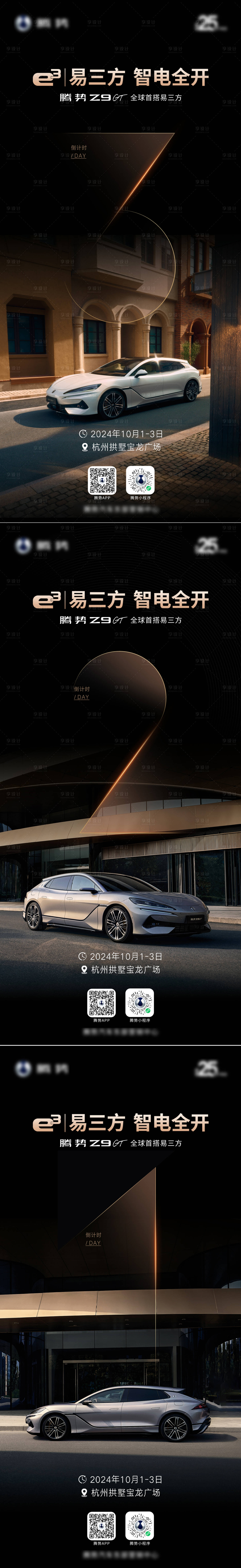 源文件下载【新能源汽车倒计时321黑金系列海报】编号：42640026630952084