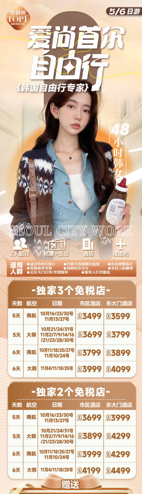 源文件下载【首尔自由行高端旅游海报】编号：36770026668127583