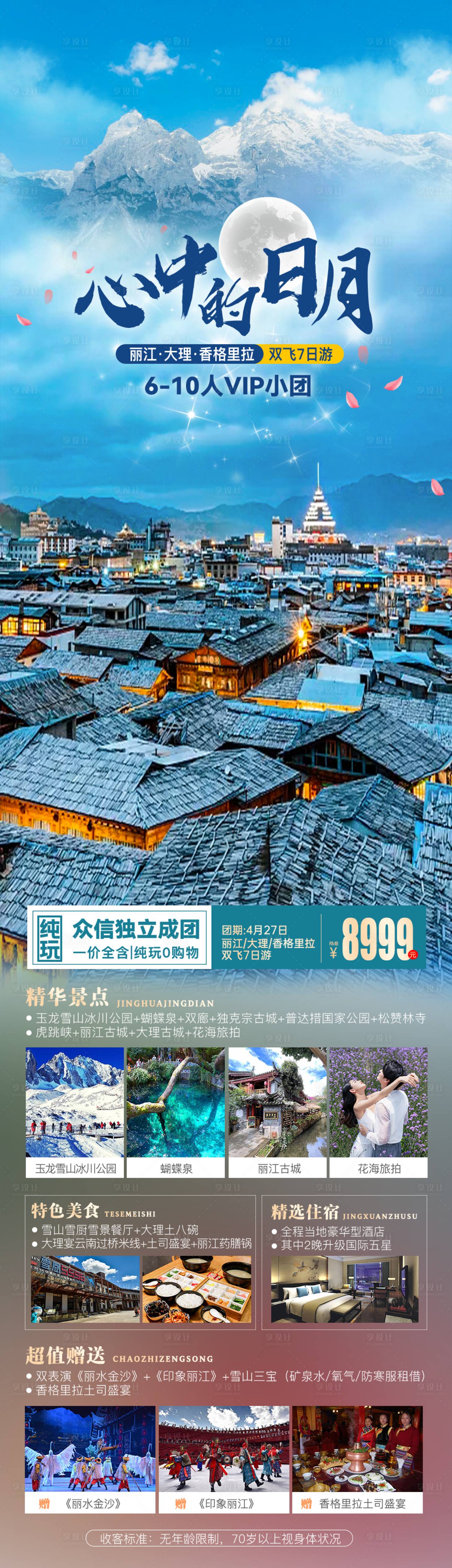 源文件下载【享设计】搜索编号：57880026908478132【云南旅游长图】
