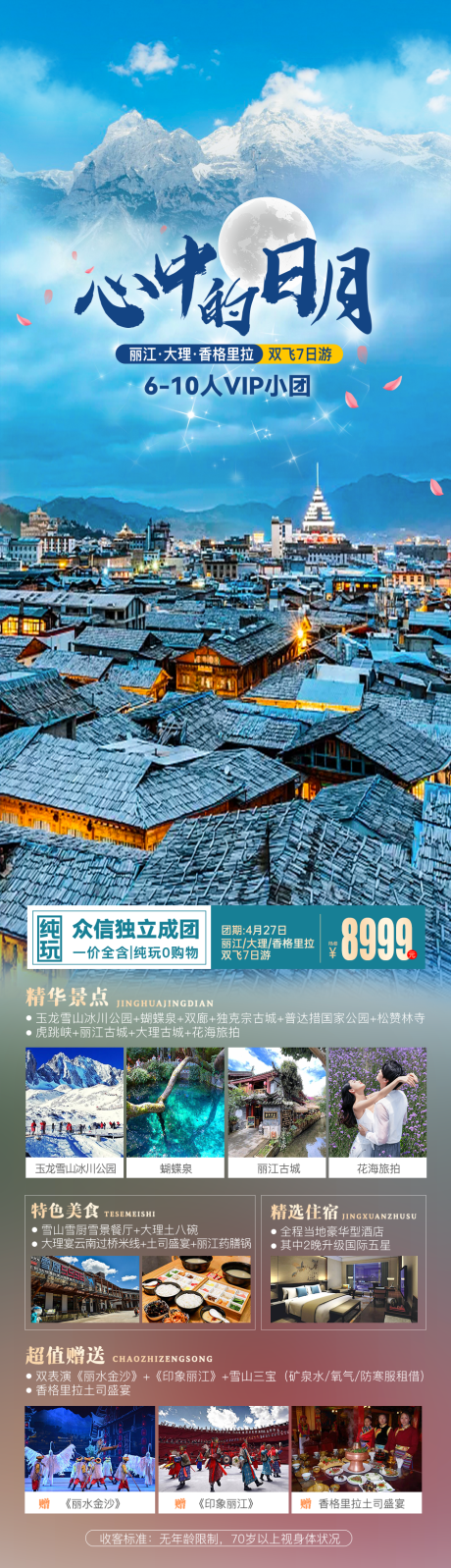 源文件下载【云南旅游长图】编号：57880026908478132