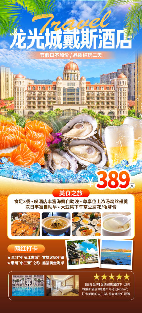 源文件下载【深圳龙光城戴斯酒店旅游海报】编号：77360026694092258