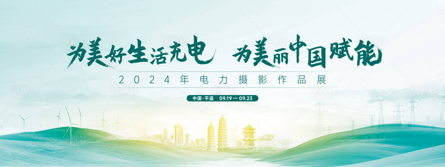 源文件下載【享設計】搜索編號：74100026760644391【電力太原攝影節主畫面】