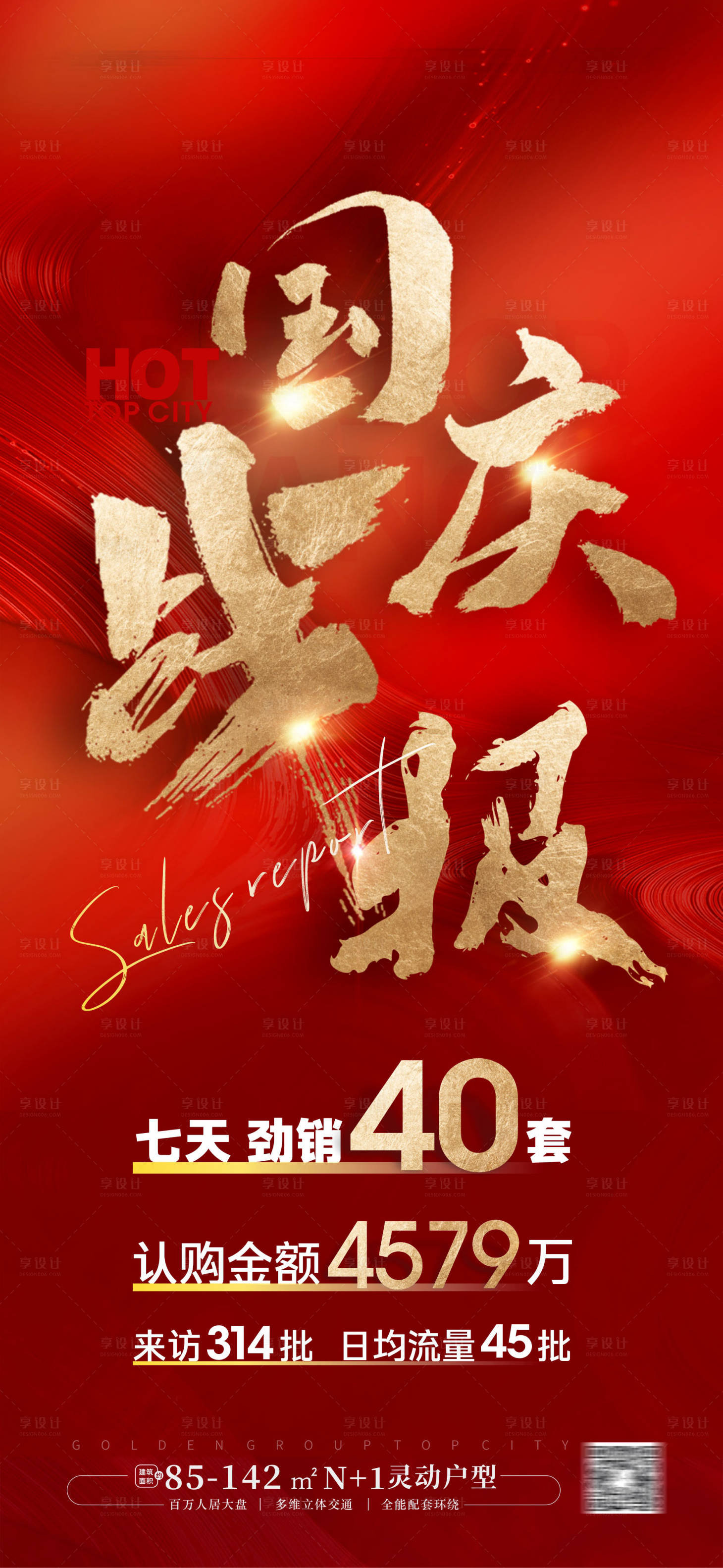 源文件下载【享设计】搜索编号：11310026608528206【劲销热销冲刺销量喜报】