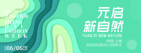 元启新自然时装周背景板