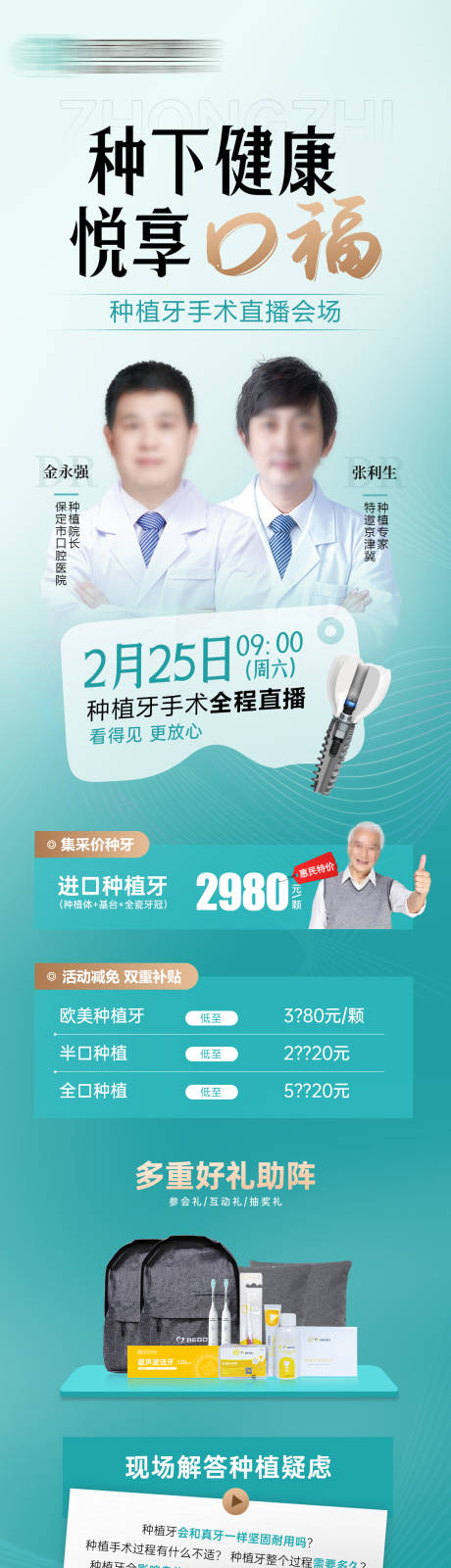 源文件下载【口腔种植牙直播活动长图海报】编号：20830026854081561