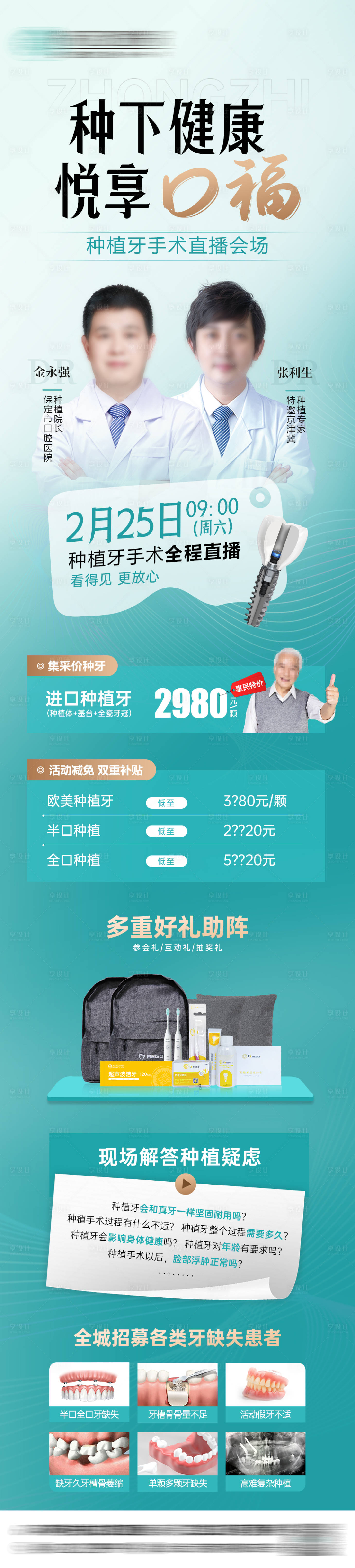 源文件下载【享设计】搜索编号：20830026854081561【口腔种植牙直播活动长图海报】