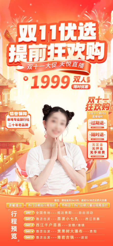 源文件下载【双十一旅游直播】编号：96330026805485519
