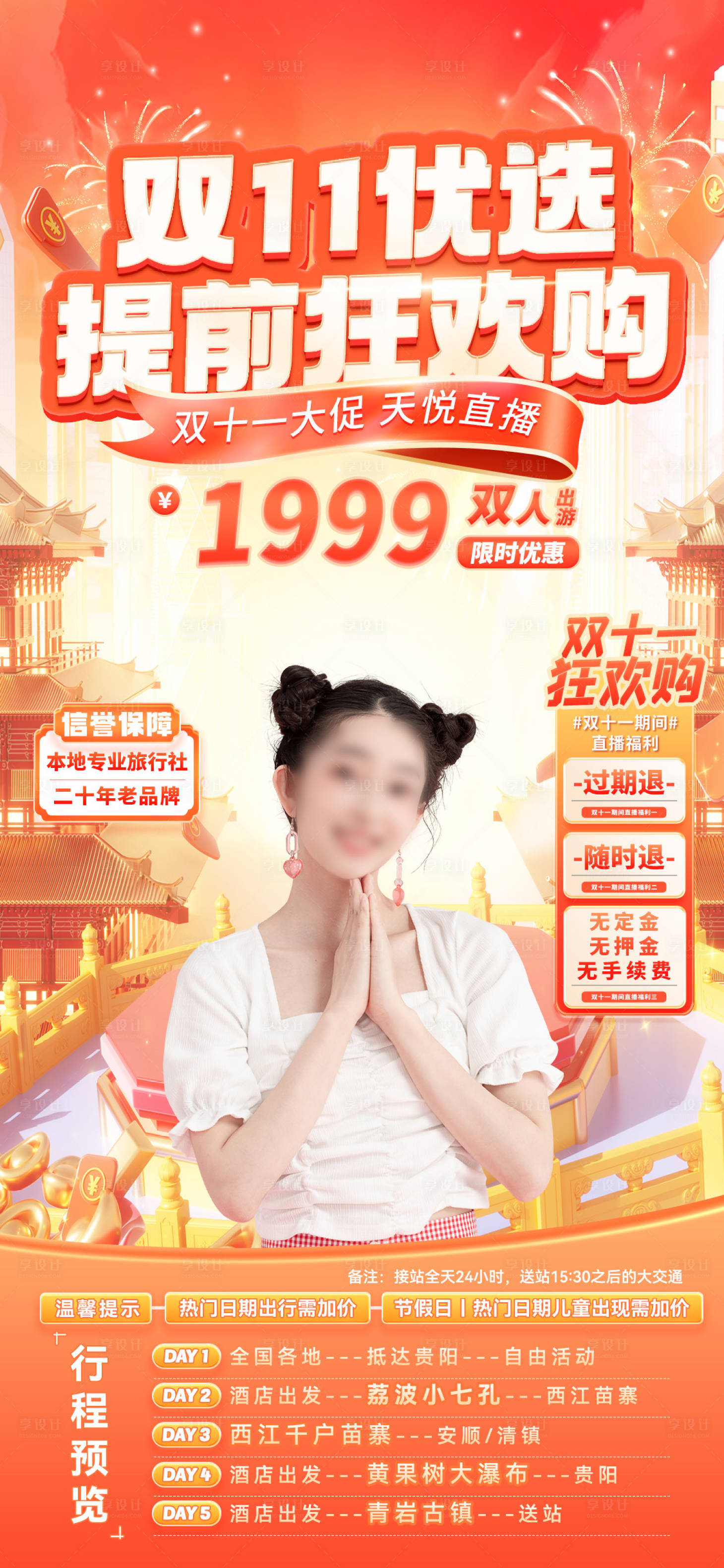 源文件下載【享設計】搜索編號：96330026805485519【雙十一旅游直播】