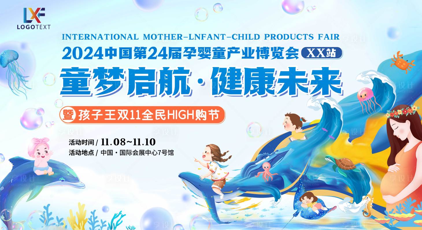 源文件下載【享設計】搜索編號：67140026916429380【中國孕嬰童產業博覽會主K背景板】