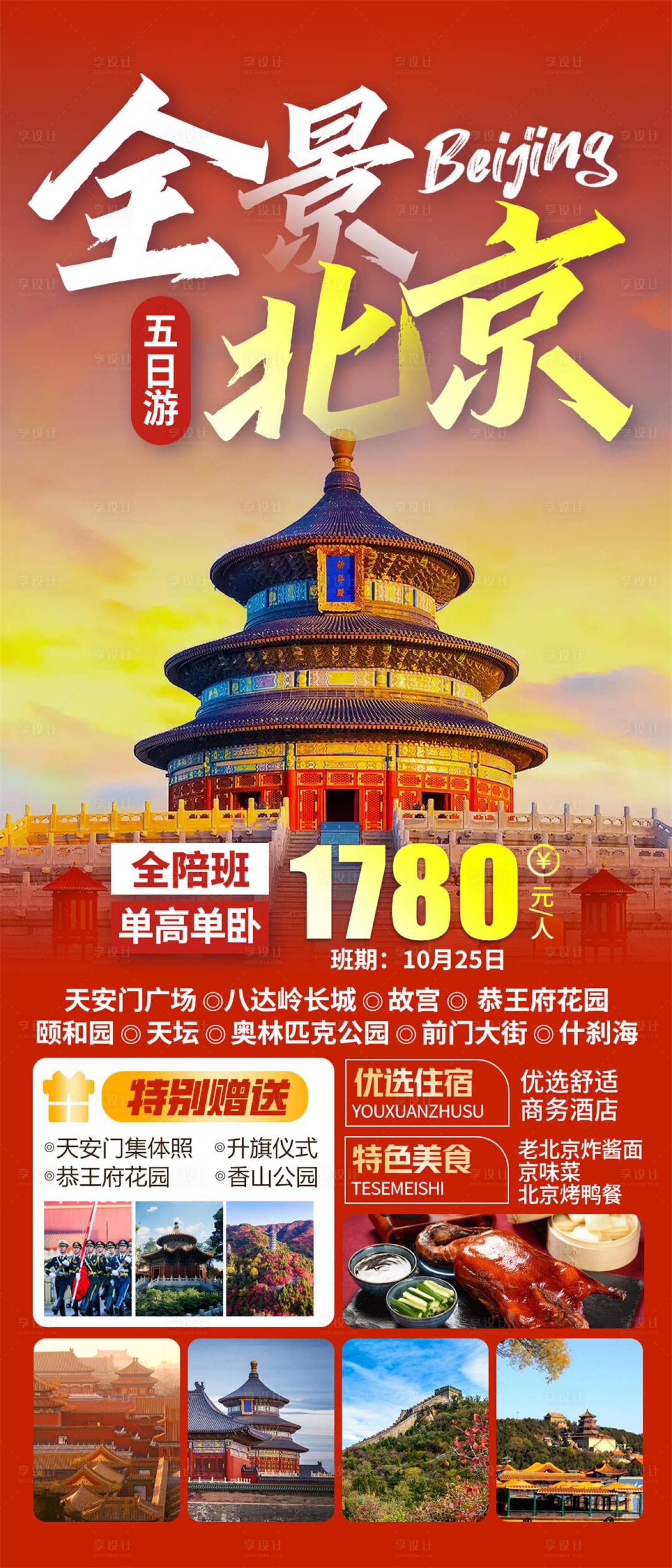 源文件下载【享设计】搜索编号：38080027023043487【北京旅游海报】