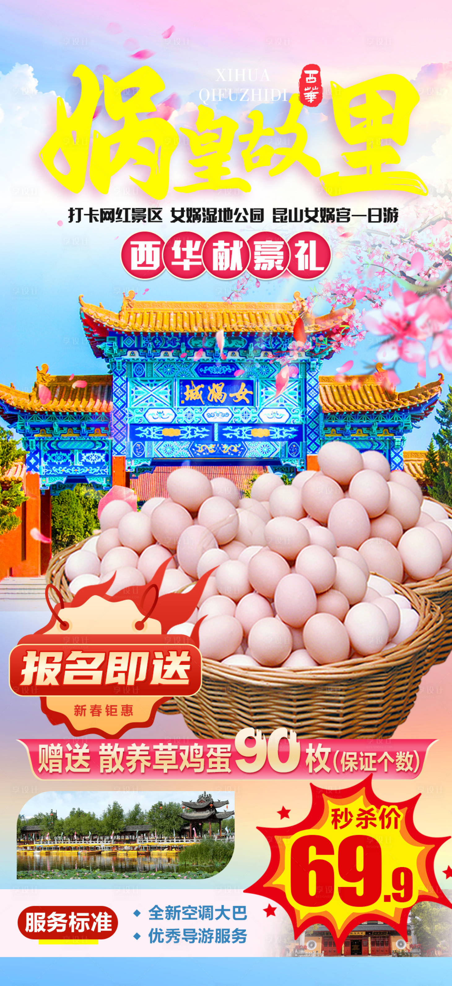 源文件下载【享设计】搜索编号：91790026602679950【女娲宫旅游海报】