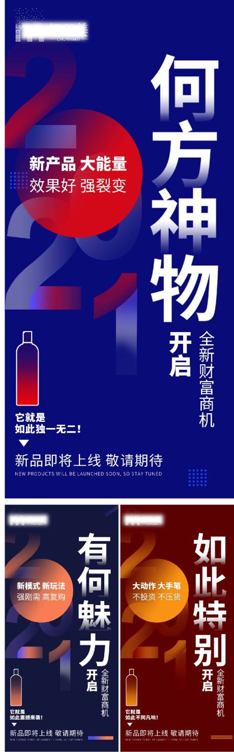 源文件下载【新品发布造势系列海报】编号：51530026633644318