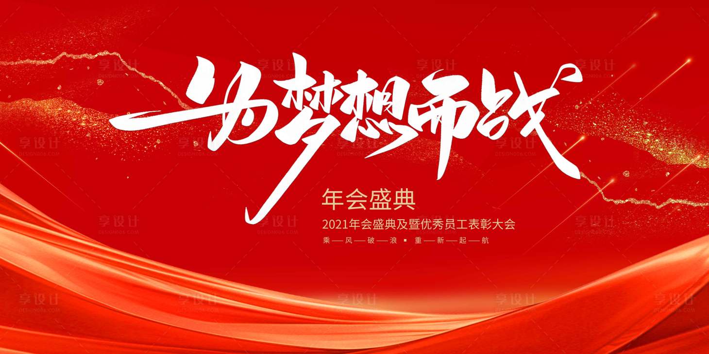 源文件下載【享設計】搜索編號：64600027059073703【紅色年會背景展板】