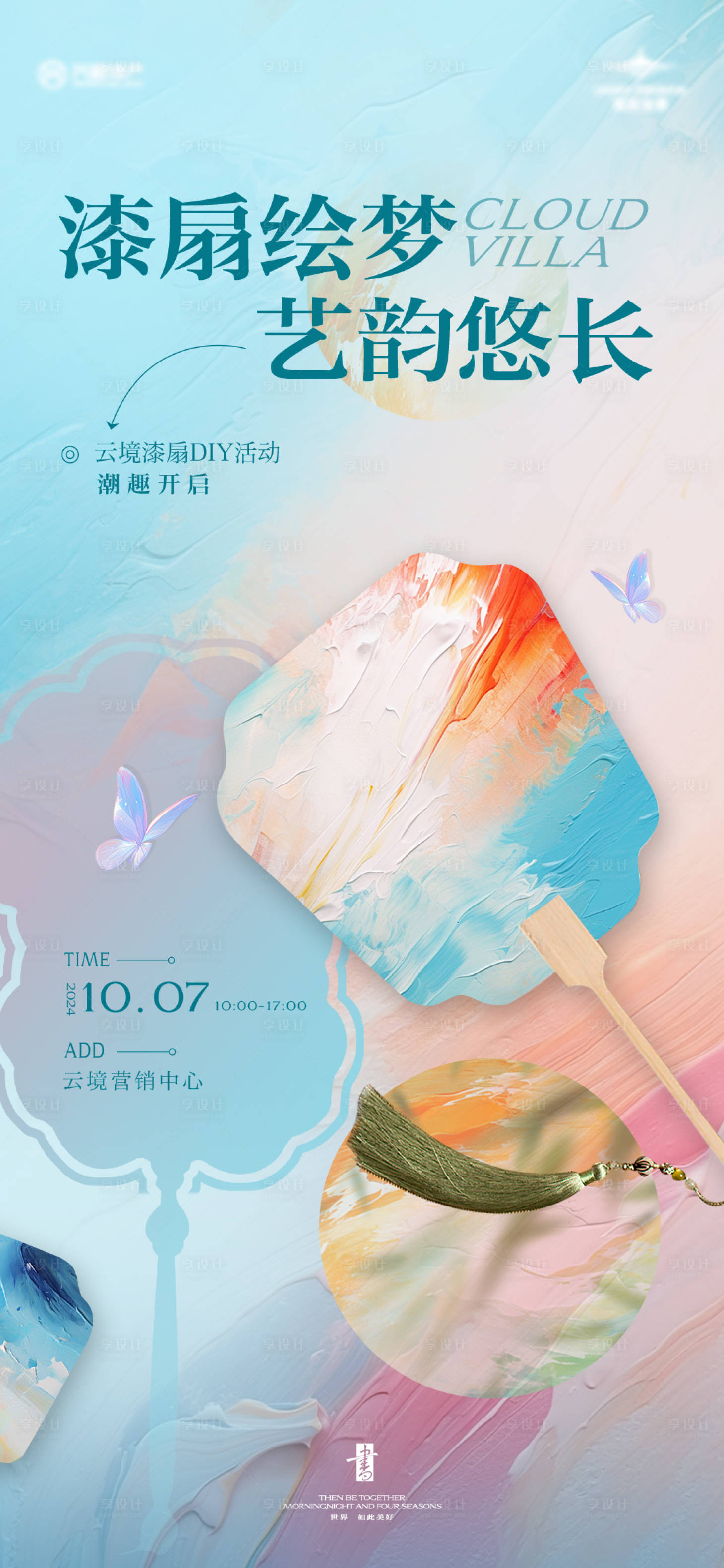 源文件下载【享设计】搜索编号：76600026631132476【漆扇暖场活动海报】