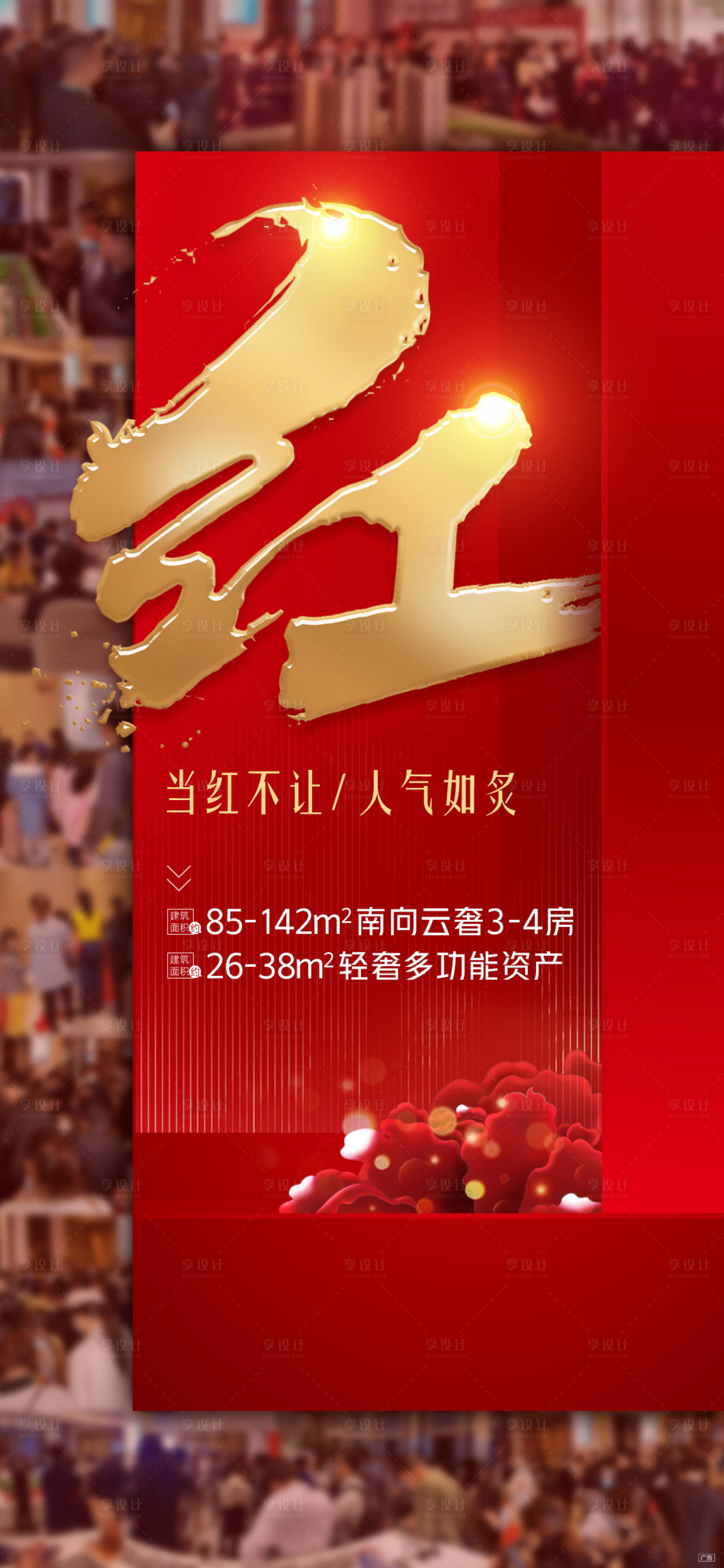 源文件下載【享設計】搜索編號：96260027043041849【熱銷人氣紅金海報】