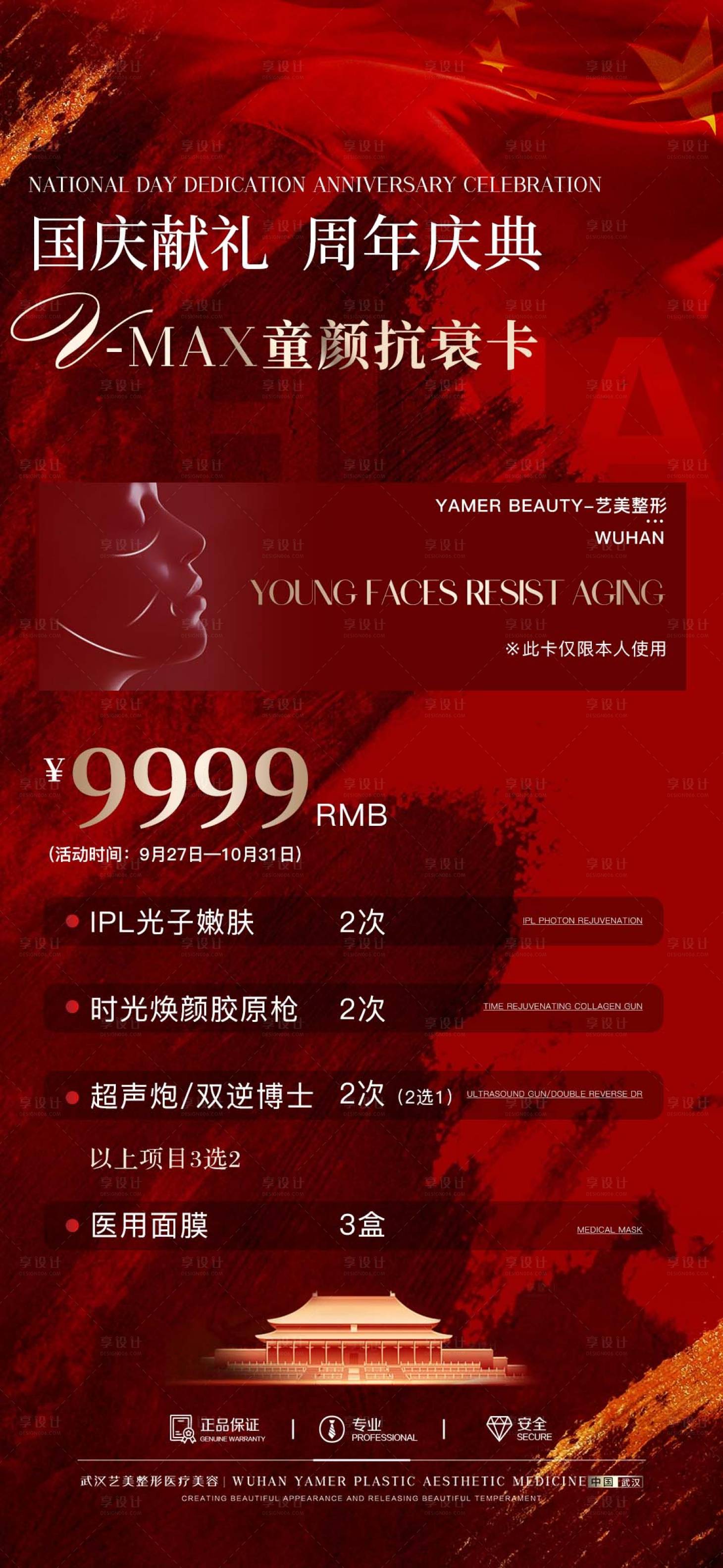 源文件下载【享设计】搜索编号：80420027009146300【医美活动海报】