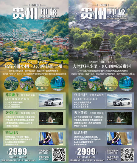 源文件下载【贵州旅游海报】编号：27110026662166369