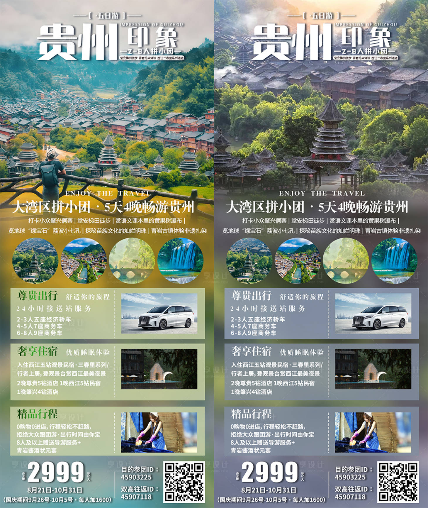 源文件下载【享设计】搜索编号：27110026662166369【贵州旅游海报】
