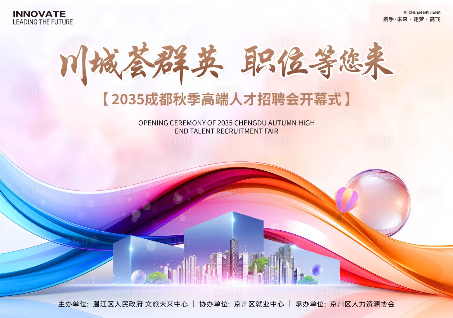 源文件下载【享设计】搜索编号：83300026595342630【招聘会开幕仪式背景板】
