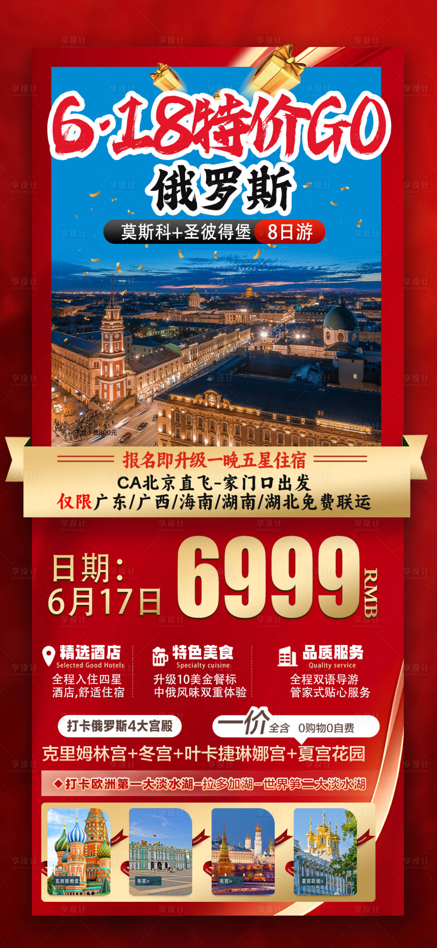 源文件下載【享設計】搜索編號：75180026631143828【俄羅斯旅游特價海報】