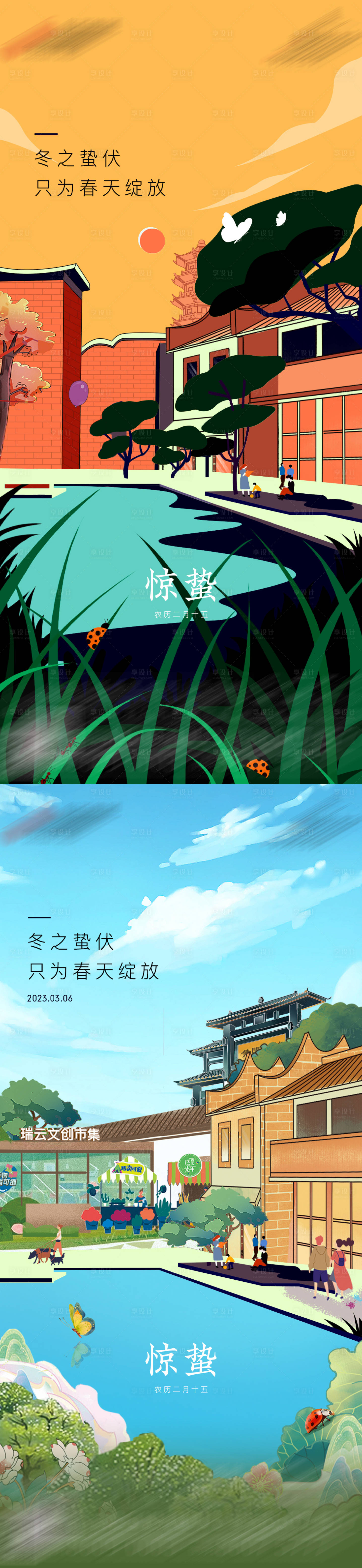 源文件下載【享設計】搜索編號：16870026572339068【驚蟄節氣海報】