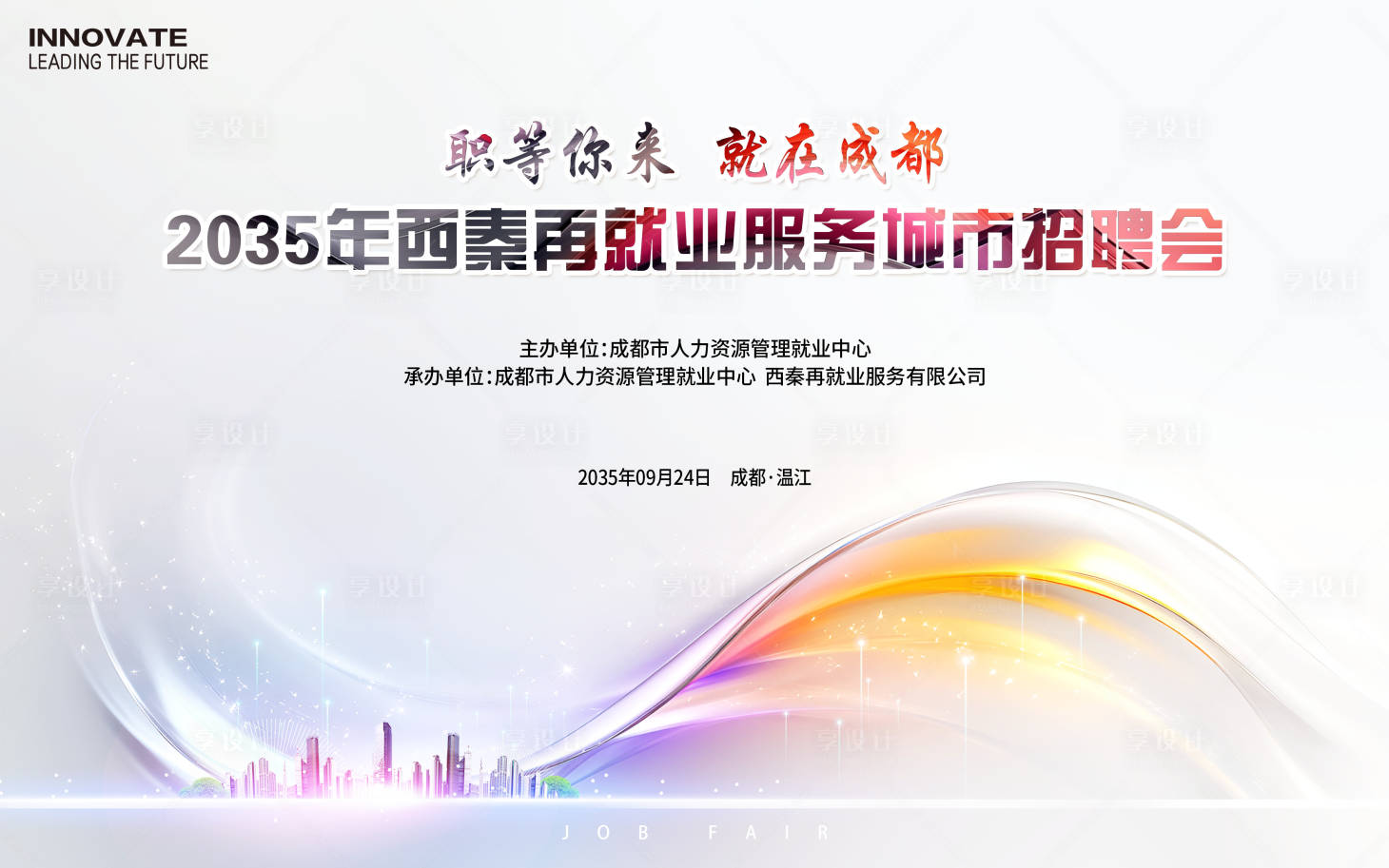 源文件下載【享設計】搜索編號：80780026856326897【招聘會背景板】