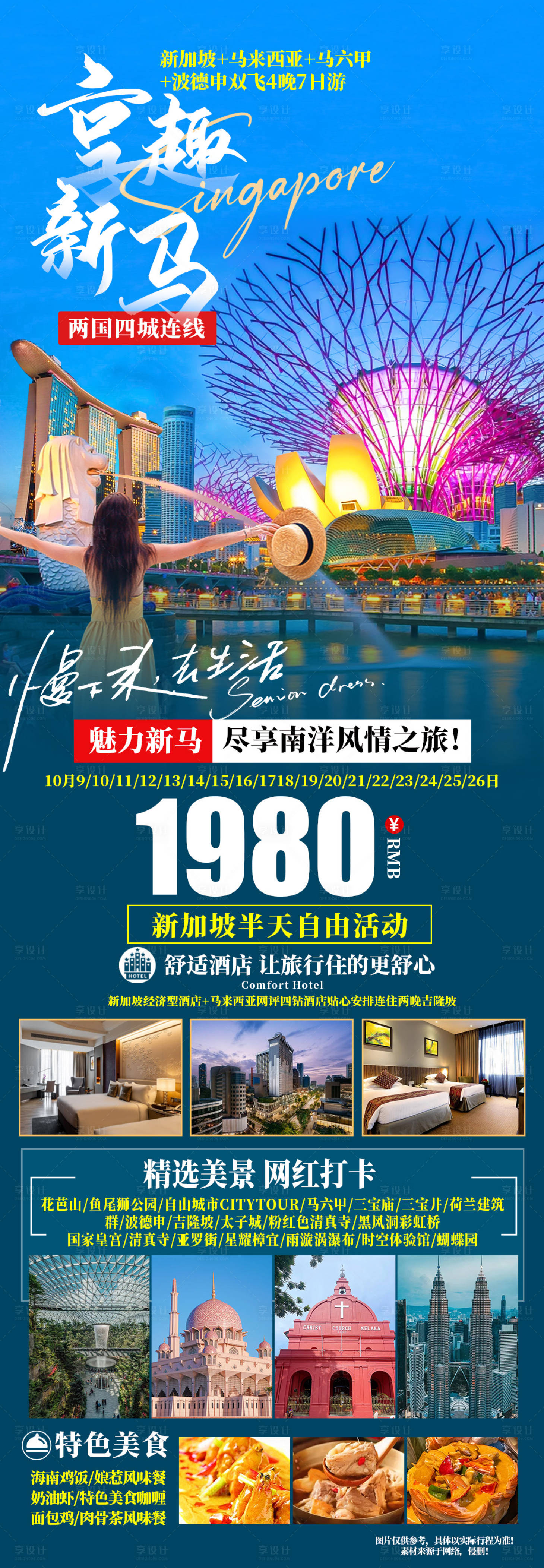 源文件下載【享設計】搜索編號：46630026732875553【享趣新馬旅游海報】
