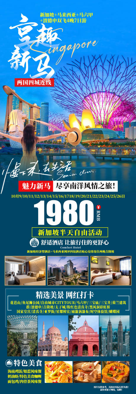 源文件下载【享趣新马旅游海报】编号：46630026732875553