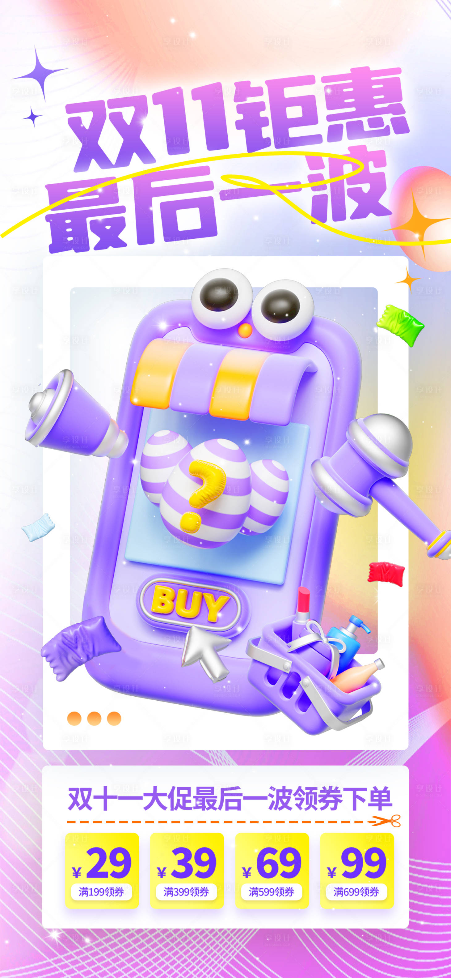 源文件下載【享設(shè)計(jì)】搜索編號(hào)：89110026917197010【3D雙十一狂歡購(gòu)物節(jié)宣傳促銷活動(dòng)海報(bào)】