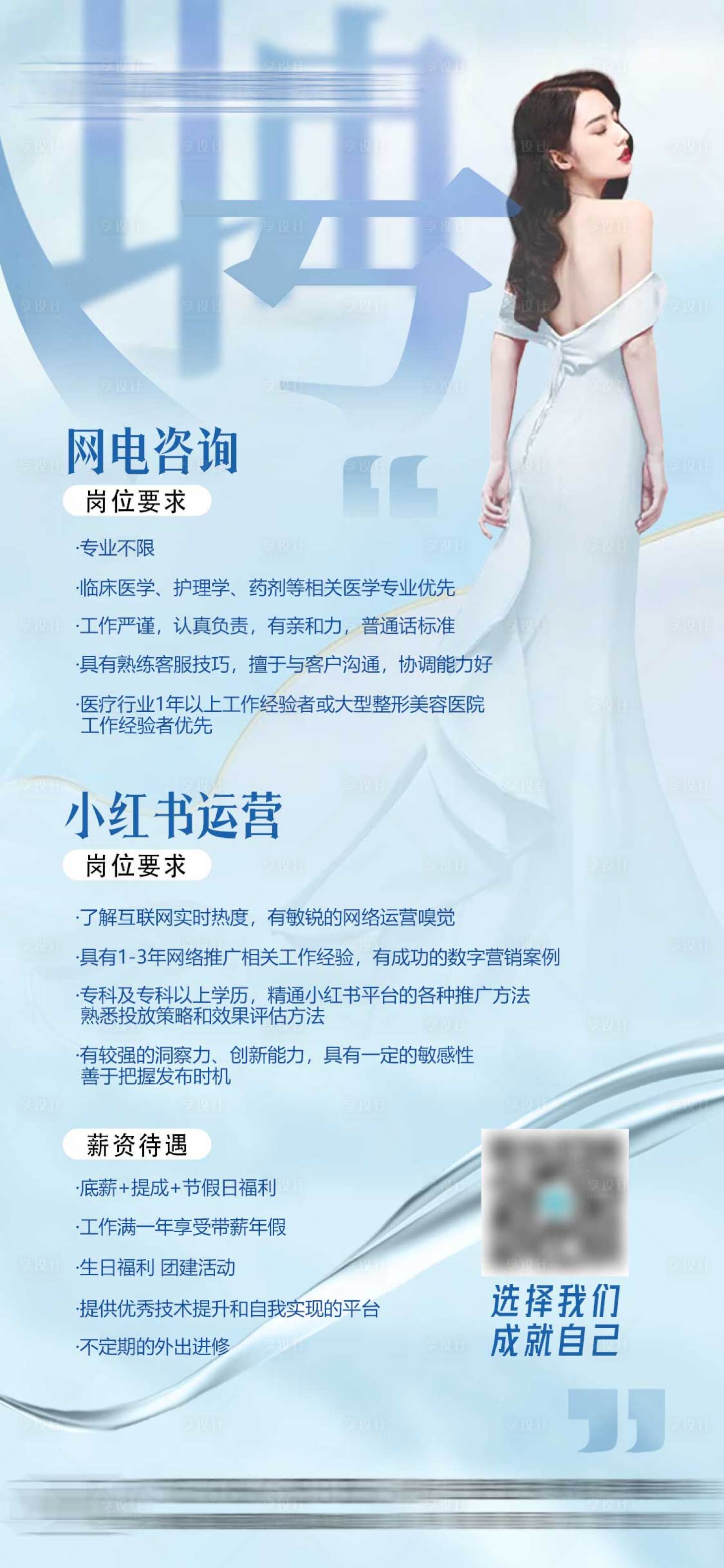 源文件下载【享设计】搜索编号：93630026943445779【医美招聘海报】
