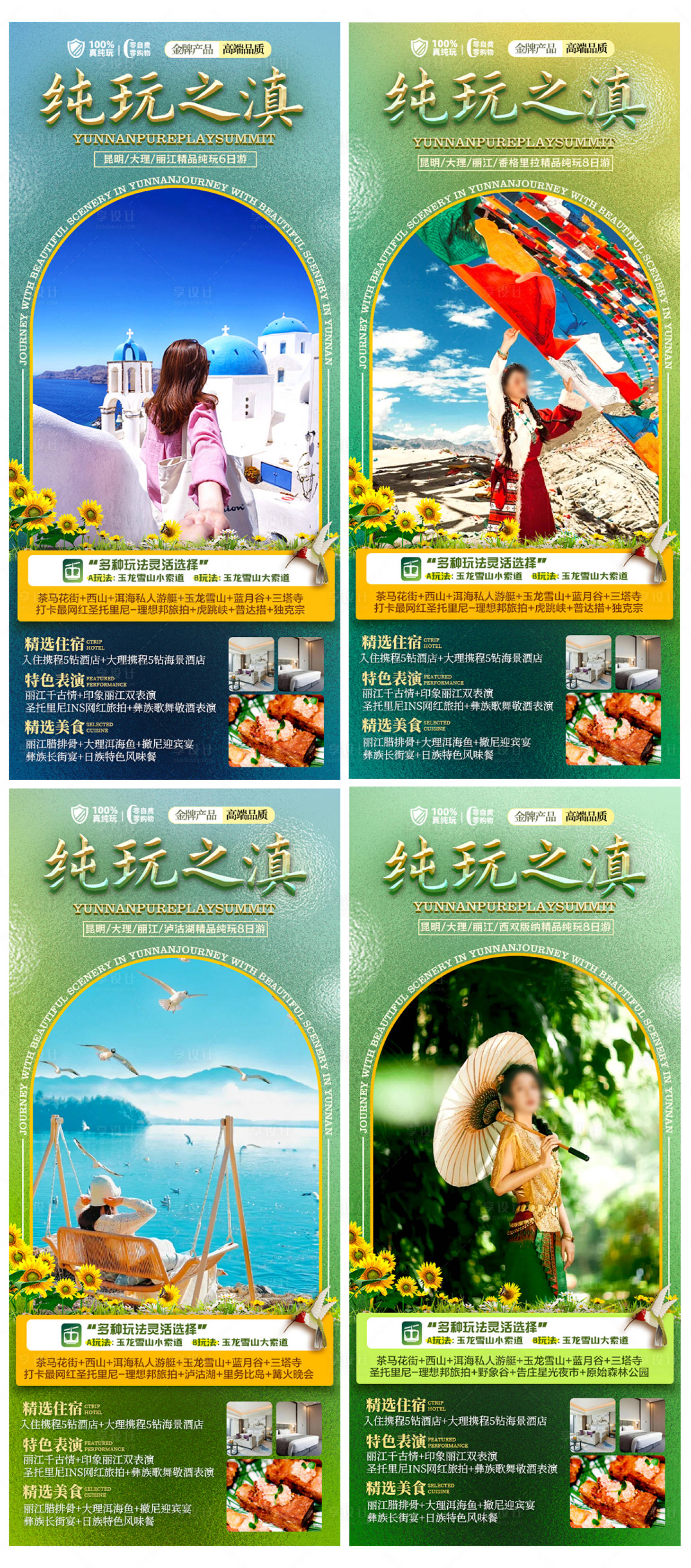 源文件下载【享设计】搜索编号：20450026599857647【云南旅游海报】