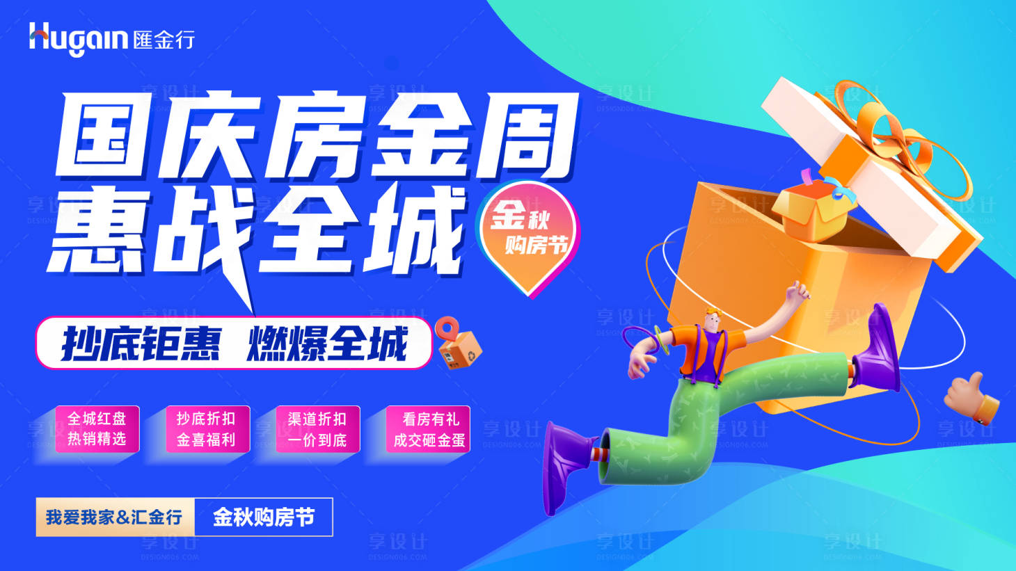 源文件下载【享设计】搜索编号：87450026735906078【国庆黄金周惠战全城海报】