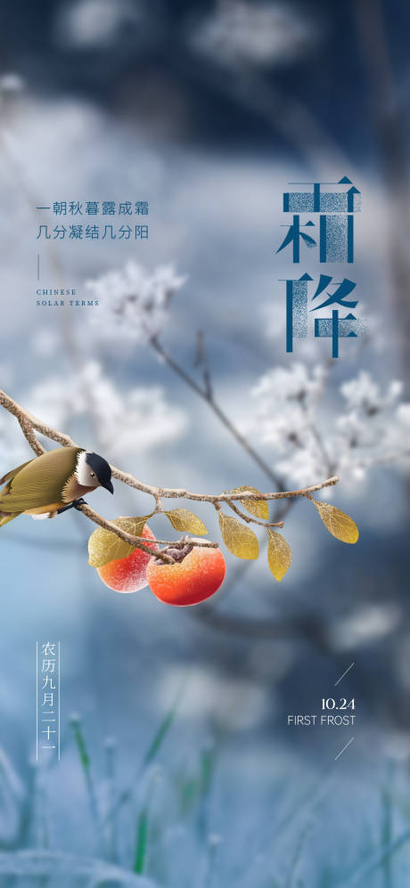 源文件下載【霜降海報】編號：12460026766183031