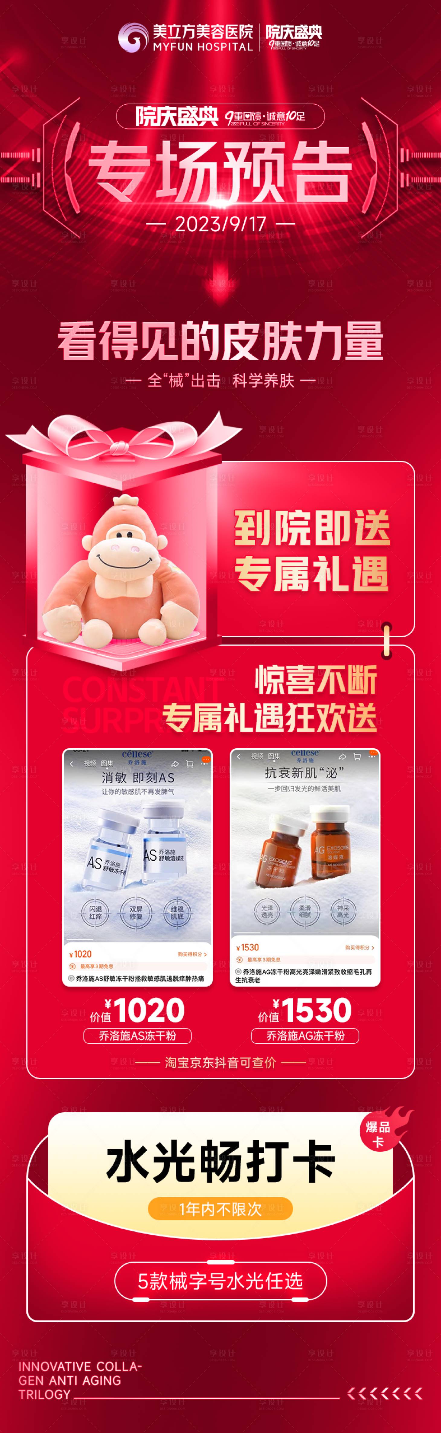 源文件下载【享设计】搜索编号：87880026732131422【医美整形周年庆专场预告到院即送乔洛施】