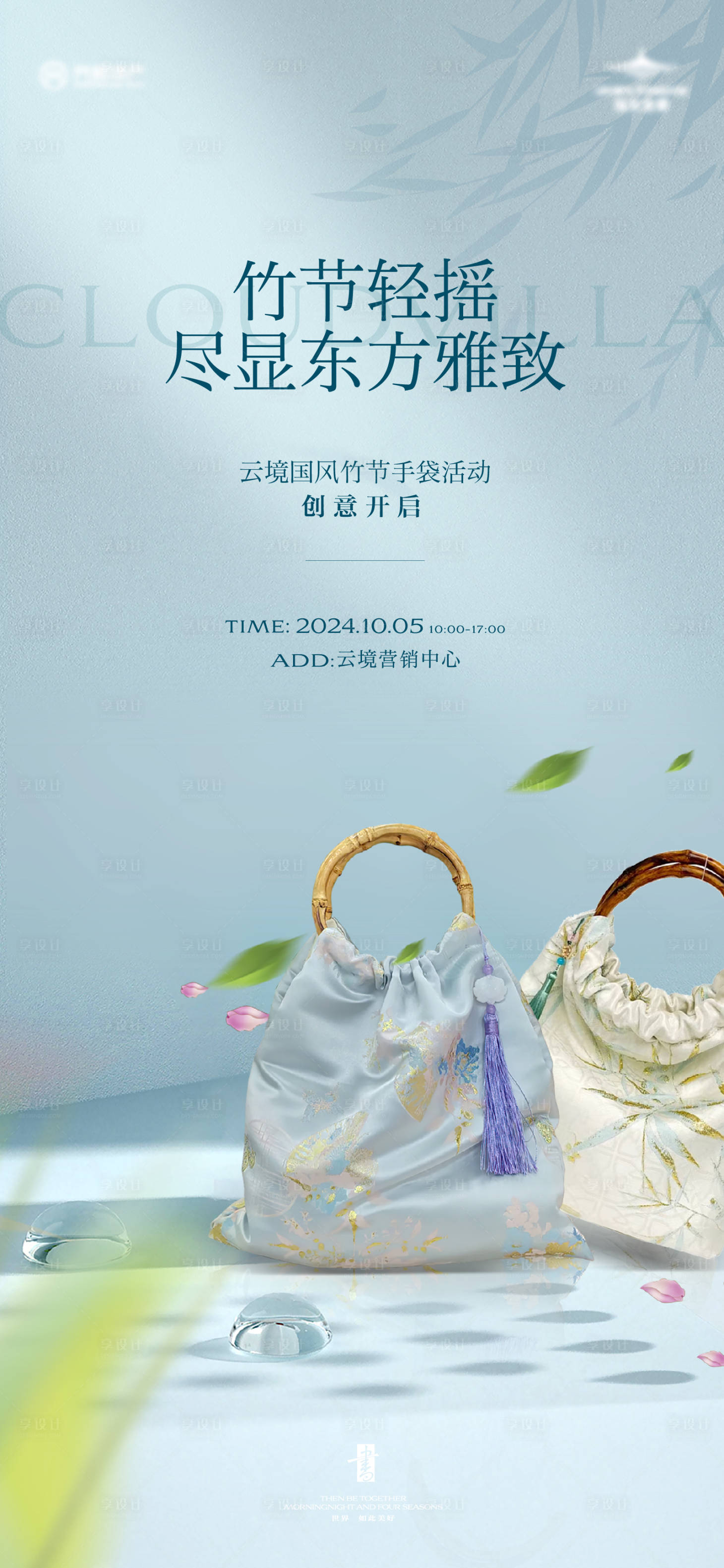 源文件下載【享設(shè)計(jì)】搜索編號(hào)：79120026630766769【國(guó)風(fēng)竹節(jié)手提袋活動(dòng)海報(bào)】