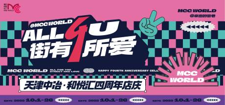 源文件下载【四周年庆市集背景板】编号：59450026983783391