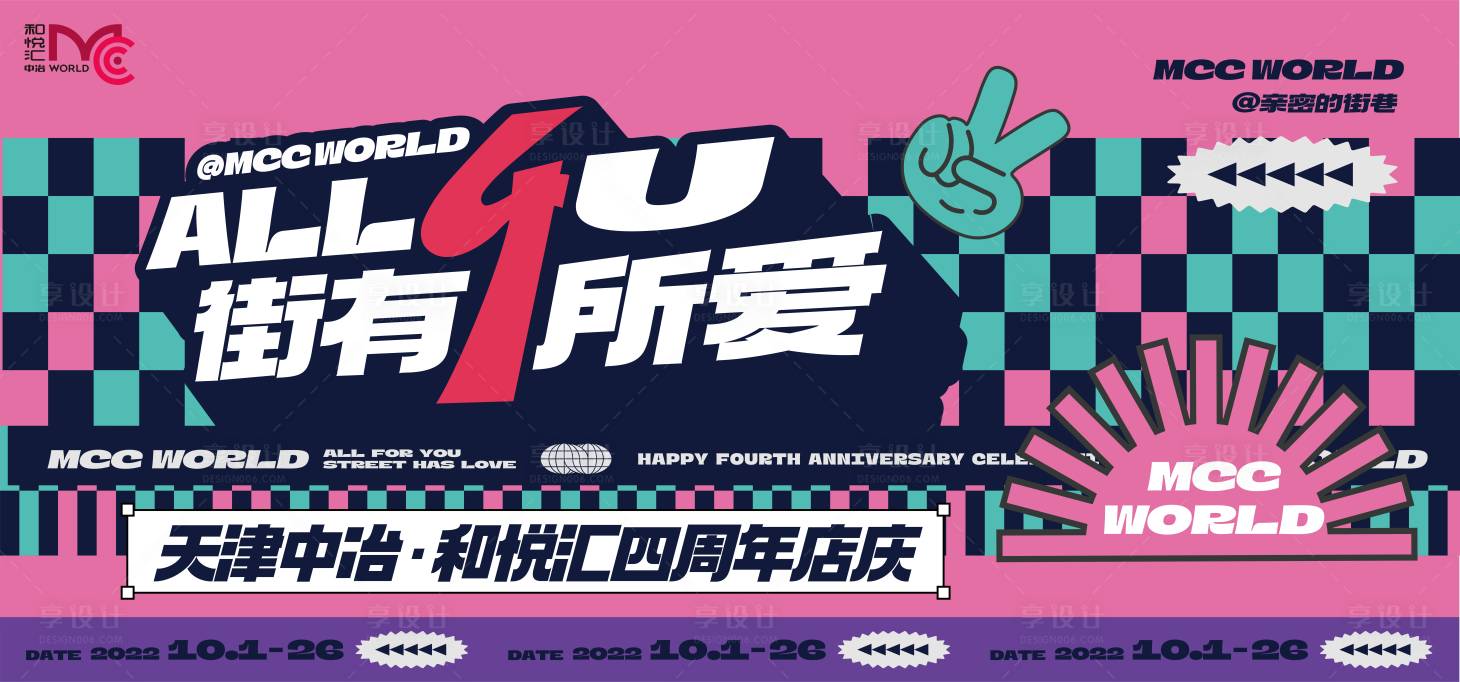 源文件下载【享设计】搜索编号：59450026983783391【四周年庆市集背景板】