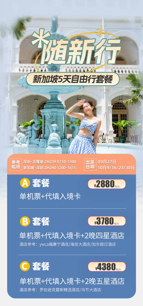 源文件下载【新加坡自由行机票酒店海报】编号：45430026212504522