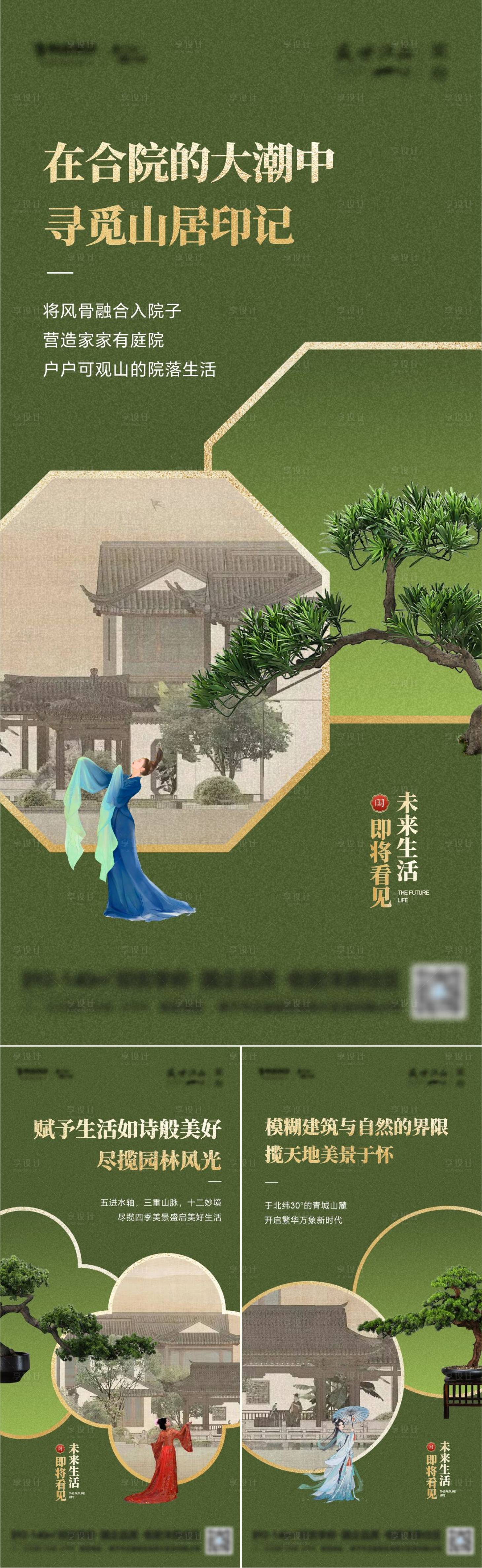 源文件下载【享设计】搜索编号：16110026790957874【新中式合院展厅开放系列海报】