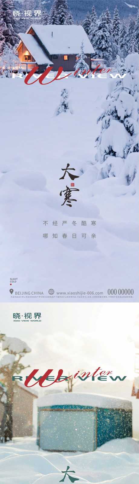 源文件下载【大寒节气系列海报】编号：75530026874246225