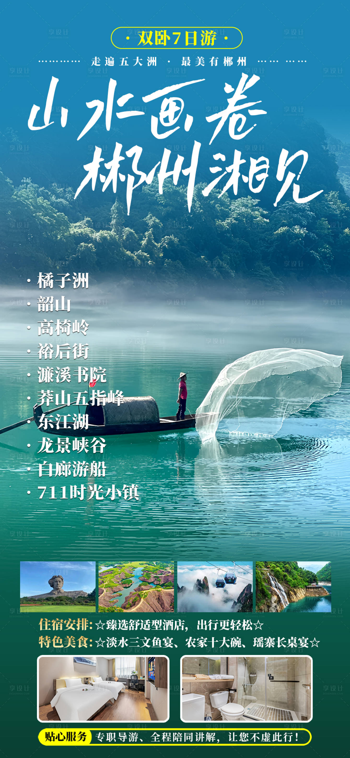 源文件下载【享设计】搜索编号：96300026733164382【郴州有约湖南旅游海报】