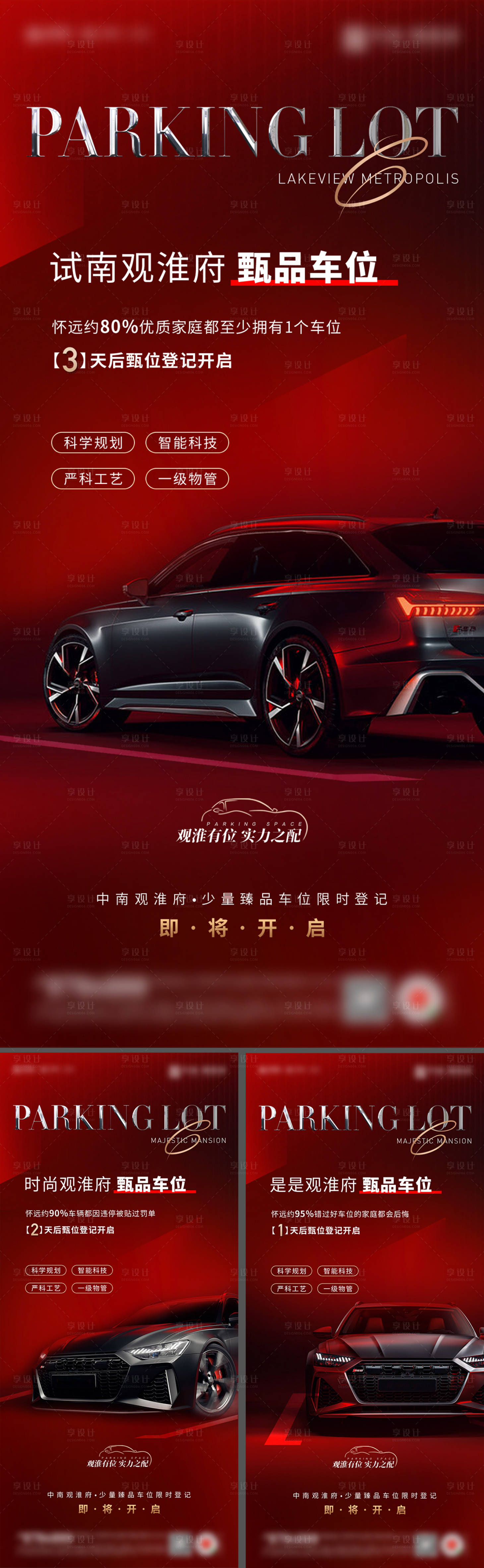 源文件下載【享設計】搜索編號：12210026981513209【地產車位車庫宣傳海報】