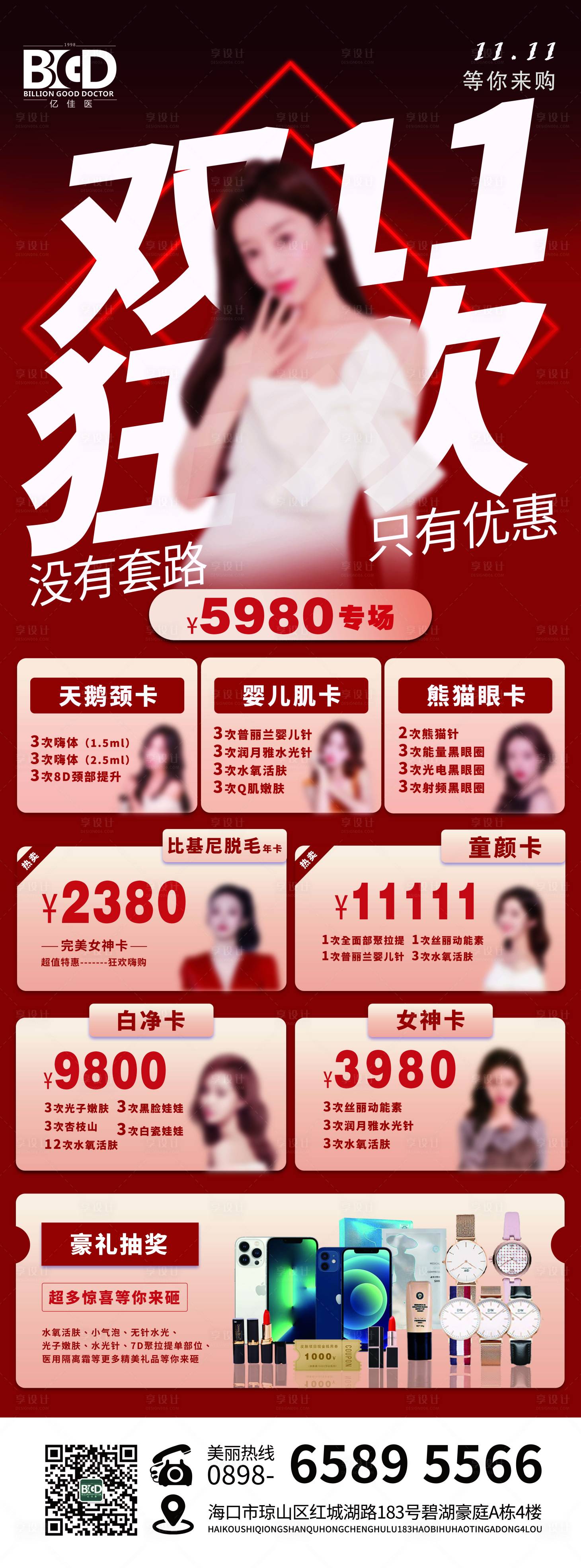 源文件下載【享設計】搜索編號：37930026929396701【醫美美業狂歡雙十一長圖海報】