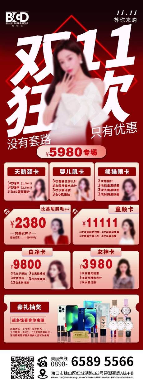 源文件下载【医美美业狂欢双十一长图海报】编号：37930026929396701