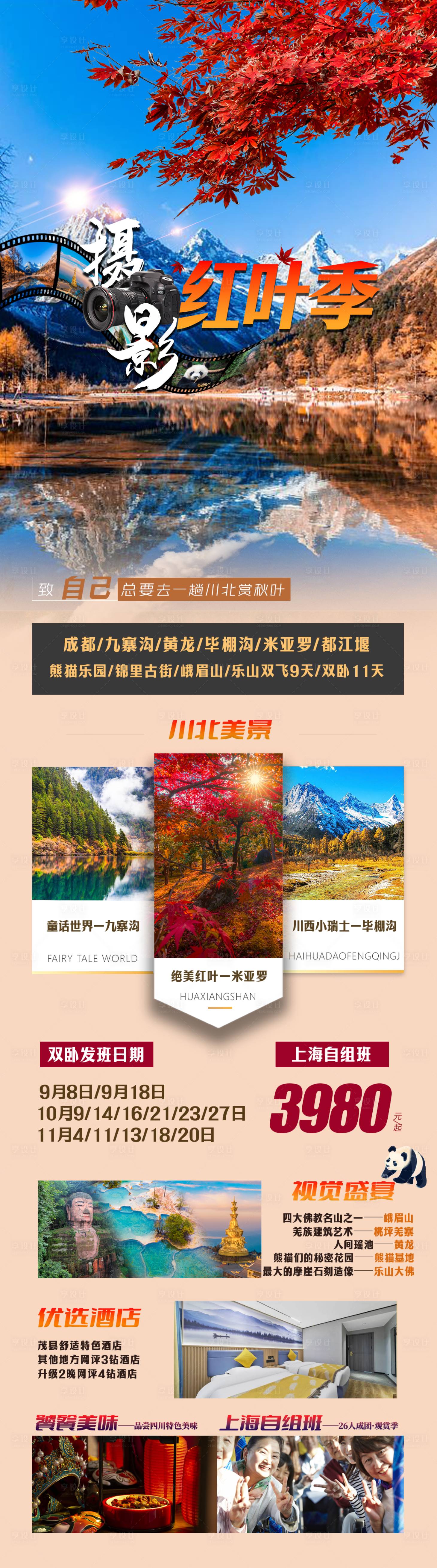 源文件下载【享设计】搜索编号：94220026798563066【四川旅游海报】